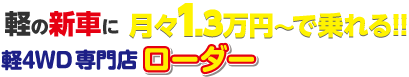 軽4WD専門店のローダー